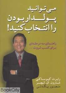 می‌توانید پولدار بودن را انتخاب کنید (راهنمای سه مرحله‌ای برای کسب ثروت)