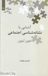 آشنایی با نشانه‌شناسی اجتماعی (نگین‌های زبان‌شناسی 20)