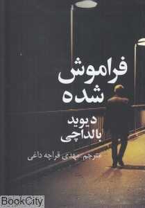 فراموش شده