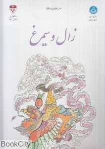 زال و سیمرغ (دانشگاه تهران)