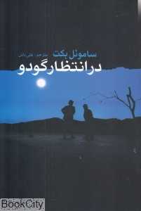 در انتظار گودو (پیام امروز)