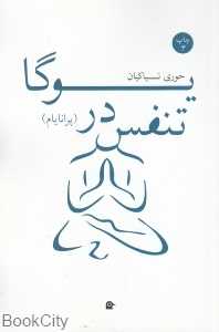 تنفس در یوگا