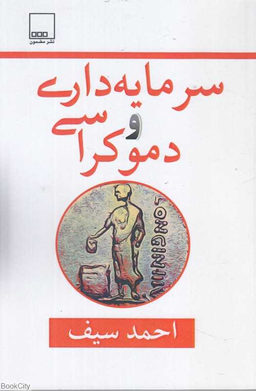 سرمایه داری و دموکراسی