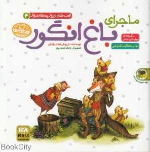 ماجرای باغ انگور - موش و بقال (قصه‌های دیروز پندهای امروز) (تصویرگر راحله جمعه‌پور - هاله قربانی)