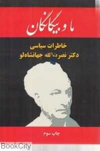 ما و بیگانگان (خاطرات سیاسی دکتر نصرت‌الله جهانشاه‌لو افشار)