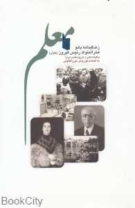 معلم (زندگی‌نامه فخرالملوک رئیس فیروز)