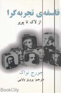 فلسفه تجربه‌گرا (از لاک تا پوپر)