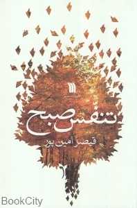 تنفس صبح