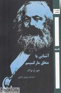 آشنایی با منطق مارکسیسم