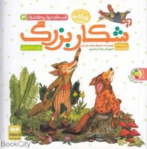 شکار بزرگ - زاغ و مار (قصه‌های دیروز پندهای امروز) (تصویرگر راحله جمعه‌پور - سمیه محمدی)