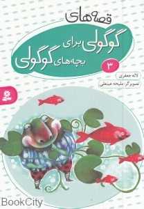 قصه‌های گوگولی برای بچه‌های گوگولی 3 (تصویرگر ملیحه عینعلی)