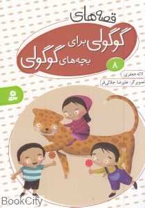 قصه‌های گوگولی برای بچه‌های گوگولی 8 (تصویرگر علیرضا جلالی‌فر) - 0