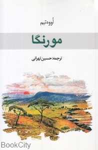 مورنگا
