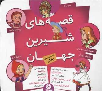 قصه‌های شیرین جهان (با شخصیت‌های دختر) - 0
