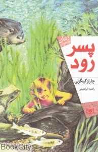 پسر رود
