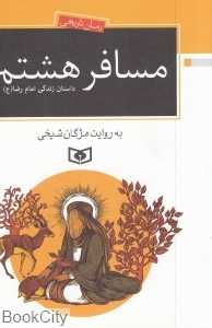 مسافر هشتم (داستان زندگی امام رضا)