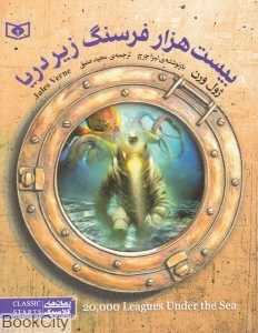 بیست هزار فرسنگ زیر دریا
