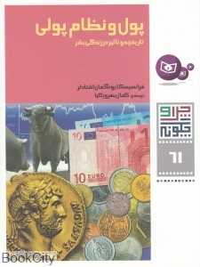 چرا و چگونه 61 (پول و نظام پولی)