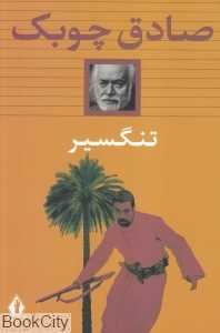 تنگسیر (شومیز جاویدان) - 0