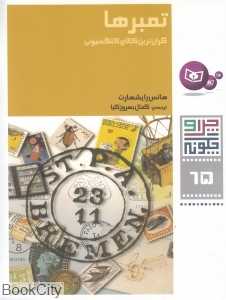 چرا و چگونه 65  (تمبرها) (گران‌ترین کالای کلکسیونی)