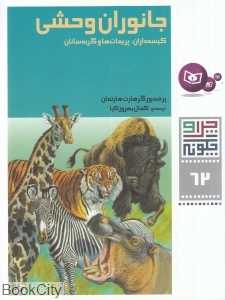 چرا و چگونه 62 (جانوران وحشی)