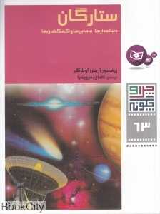 چرا و چگونه 63 (ستارگان)