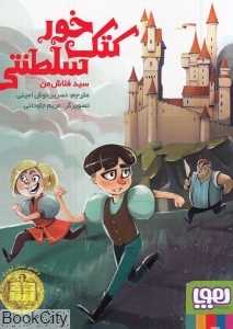 کتک‌خور سلطنتی (تصویرگر مریم جاودانی)