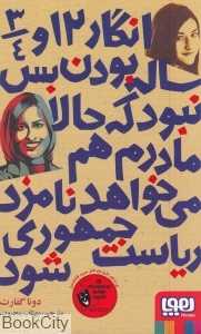 انگار 12 و 3/4 ساله بودن بس نبود که حالا مادرم هم می‌خواهد نامزد ریاست جمهوری شود