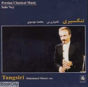 تنگسیری تکنوازی نی