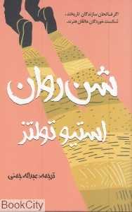 شن روان