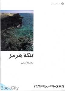 تنگه هرمز (از ایران چه می‌دانم 23)