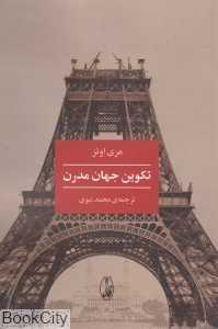 تکوین جهان مدرن
