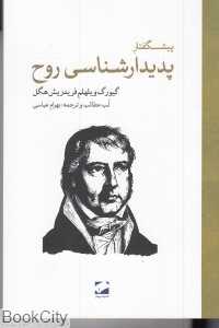 پیشگفتار پدیدارشناسی روح