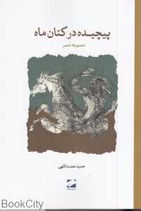 پیچیده در کتان ماه