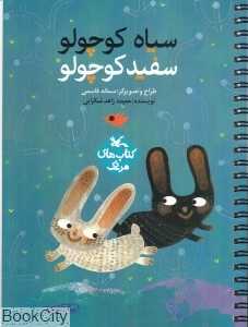 سیاه کوچولو سفید کوچولو (کتاب‌های مرغک) (تصویرگر سمانه قاسمی)