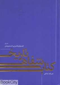 تاریخ شفاهی کتاب 1 (گفت‌و‌گو با ناشران و کتاب‌فروشان)