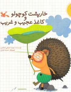خارپشت کوچولو و کاغذ عجیب و غریب (تصویرگر حدیثه قربان)
