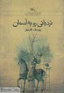 نردبانی رو به آسمان (مجموعه رمان نوجوان امروز)