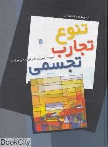 تنوع تجارب تجسمی