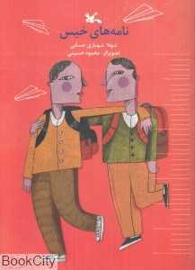 نامه‌های خیس (محمود حسینی)