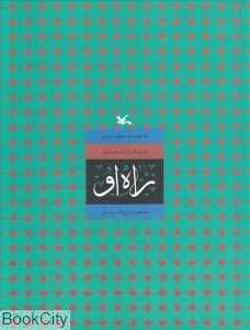 راه او (مجموعه بوی گل محمدی)