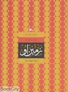 زمین او (مجموعه بوی گل محمدی)