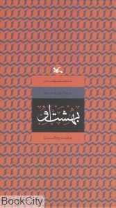 بهشت او (مجموعه بوی گل محمدی)