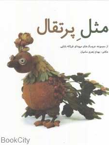 مثل پرتقال (از مجموعه عروسک‌های میوه‌ای فرزانه بابایی)