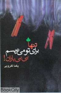 تنها برای تو می‌نویسم بی‌بی باران