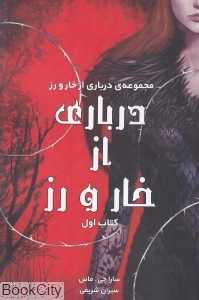 درباری از خار و رز 1