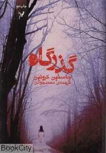 گذرگاه 1