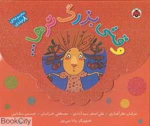 مجموعه وقتی بزرگ‌ترها (8 جلدی با جعبه)