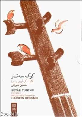 مجموعه کوک سه‌تار (با کتاب)