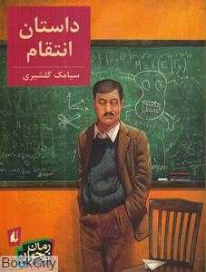داستان انتقام